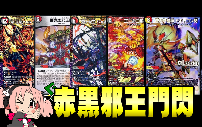 デュエマ】赤黒邪王門をちょこっと紹介!!!【一王二命三眼槍】 / 仙台店