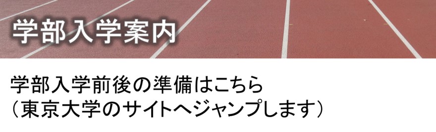 東京大学 大学院総合文化研究科・教養学部