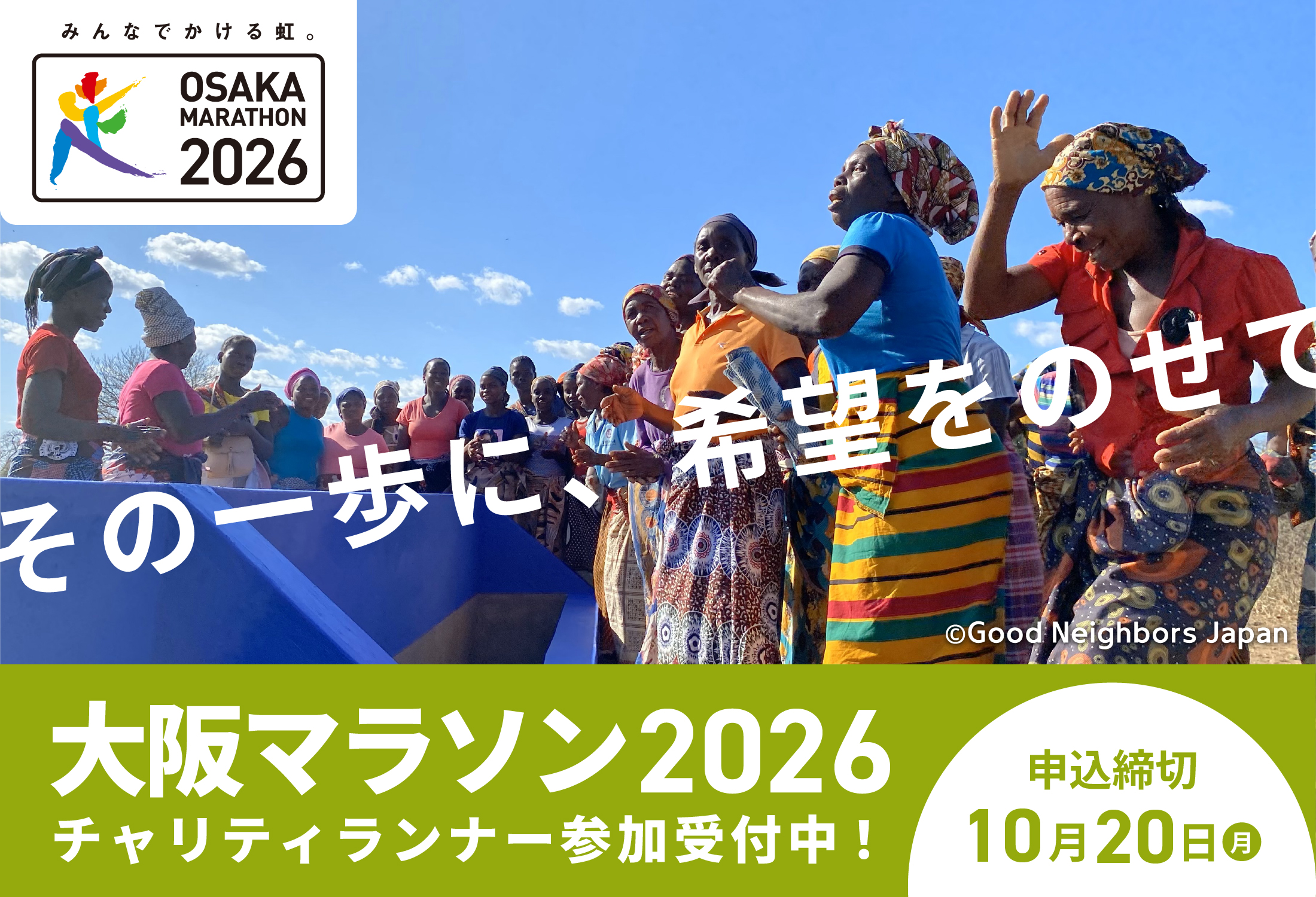 大阪マラソン2026 チャリティ団体に決定！チャリティランナー募集【7