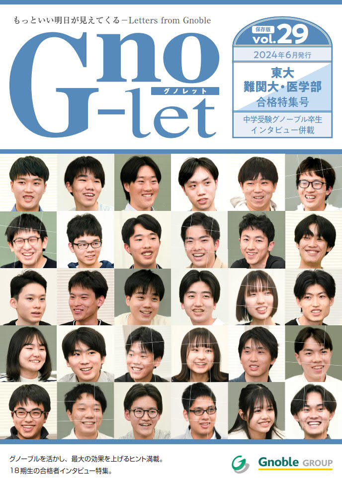 Vol.29 (2024/06 発行)｜Gno-let｜Gnoble 大学受験 グノーブル
