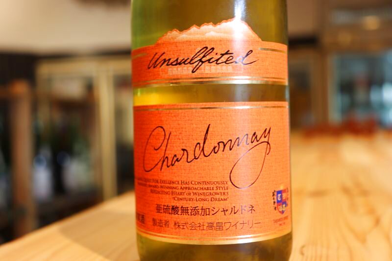 白・辛口】 高畠ワイン 亜硫酸塩無添加 シャルドネ 13% 720ml - 後藤商店