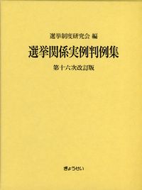 選挙関係実例判例集 第十六次改訂版 | 政府刊行物 | 全国官報販売協同組合