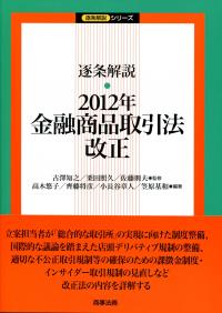 逐条解説 2012年金融商品取引法改正 | 政府刊行物 | 全国官報販売協同組合