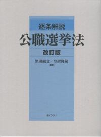 逐条解説 公職選挙法 改訂版 | 政府刊行物 | 全国官報販売協同組合