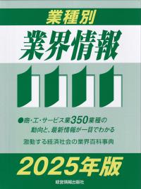 業種別業界情報 2025年版 | 政府刊行物 | 全国官報販売協同組合