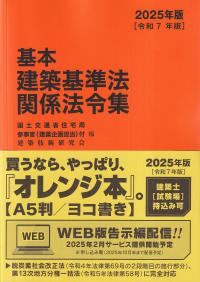 基本建築基準法関係法令集 2025年版 | 政府刊行物 | 全国官報販売協同組合