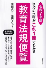 教育法規便覧 令和7年版 | 政府刊行物 | 全国官報販売協同組合