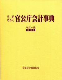 質疑応答式 官公庁会計事典 改訂11版増補版 | 政府刊行物 | 全国官報