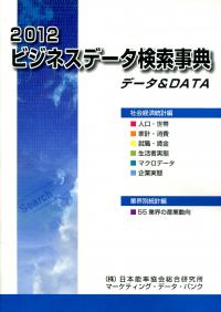 2012 ビジネスデータ検索事典 データ&DATA | 政府刊行物 | 全国官報