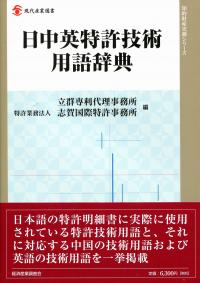 日中英特許技術用語辞典 | 政府刊行物 | 全国官報販売協同組合