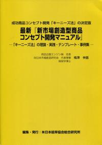 最新『新市場創造型商品コンセプト開発マニュアル』 | 政府刊行物