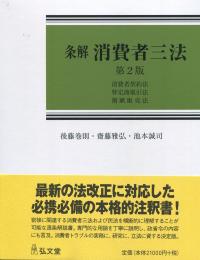 条解 消費者三法 第2版 | 政府刊行物 | 全国官報販売協同組合