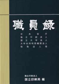 職員録 上巻 令和5年版 | 政府刊行物 | 全国官報販売協同組合