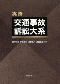 実務 交通事故訴訟大系(全3巻) | 政府刊行物 | 全国官報販売協同組合