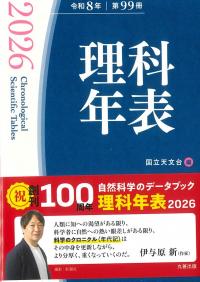 理科年表ポケット版 2026年令和8年第99冊 | 政府刊行物 | 全国官報販売