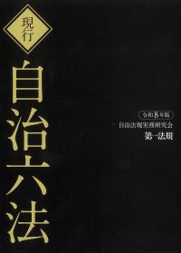 自治六法 令和8年版 | 政府刊行物 | 全国官報販売協同組合