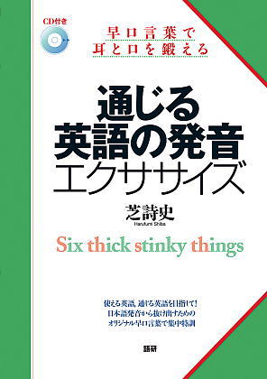語研 『通じる英語の発音エクササイズ』芝詩史 ISBN978-4-87615-249-0
