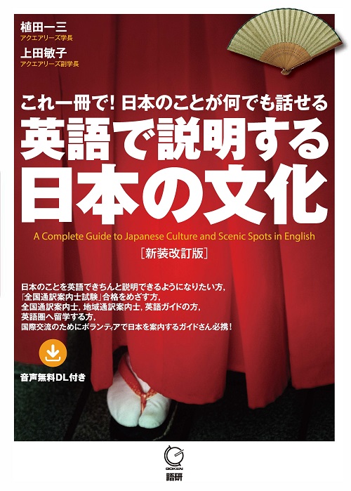語研 『英語で説明する日本の文化【新装改訂版】』植田一三＋上田敏子