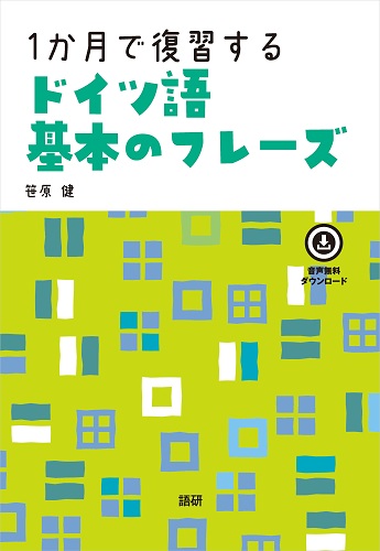 語研 『1か月で復習するドイツ語基本のフレーズ』笹原 健 ISBN978-4