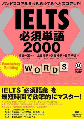 語研 『IELTS必須単語2000』植田一三＋上田敏子＋常田純子＋田岡千明