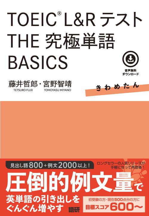 語研 『TOEIC® L&Rテスト THE究極単語 BASICS』藤井哲郎＋宮野智靖
