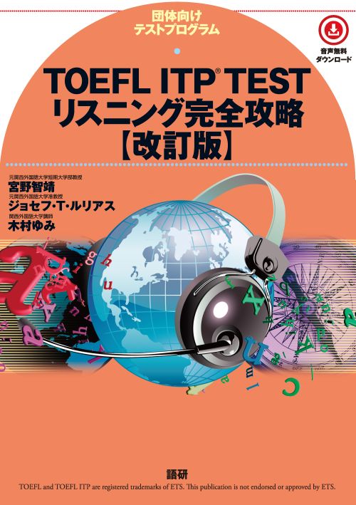 語研 『TOEFL ITP® TESTリスニング完全攻略【改訂版】』宮野智靖＋