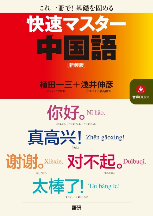語研 『快速マスター中国語【新装版】』植田一三＋浅井伸彦 ISBN978-4