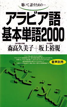 語研 『アラビア語基本単語2000』森髙久美子＋坂上裕規 ISBN978-4