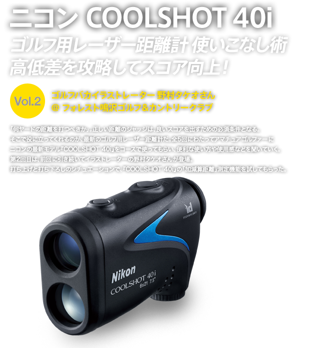 ニコン COOLSHOT 40i ゴルフ用レーザー距離計使いこなし術
