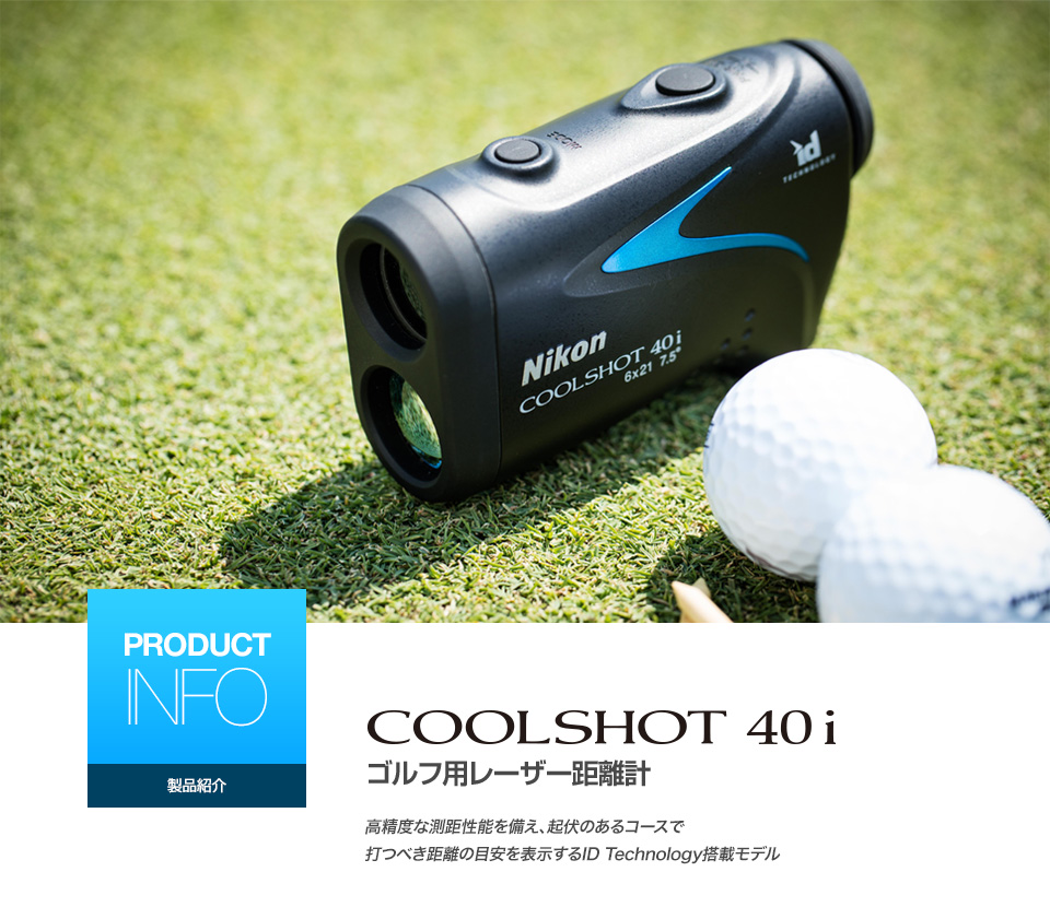 ニコン COOLSHOT 80i VR 世界初！手ブレ補正搭載でユーザビリティ大幅UP!