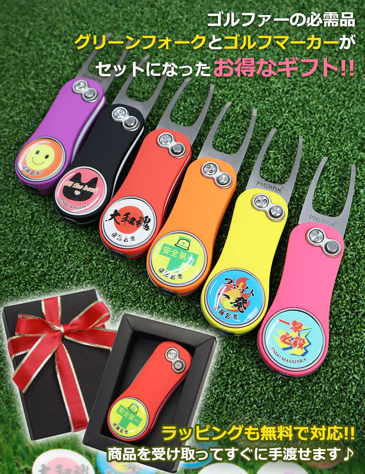 オリジナル】グリーンフォーク＆名入れゴルフマーカー オリジナル