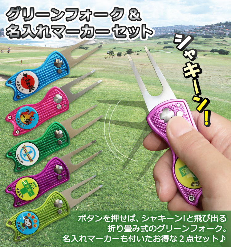 オリジナル】グリーンフォーク「シャキーン」＆名入れゴルフマーカー