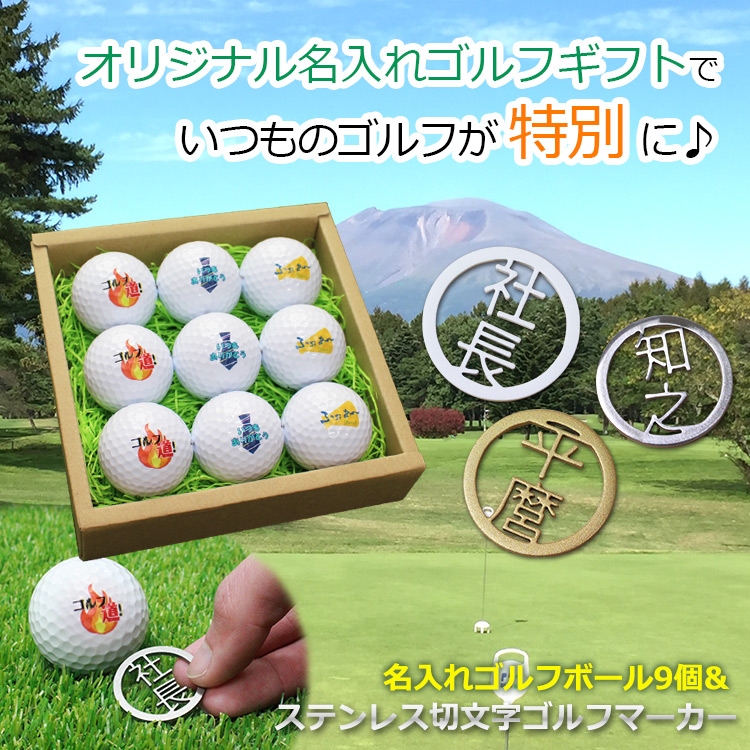 名入れゴルフボール 9個 & ステンレス切り文字ゴルフマーカー