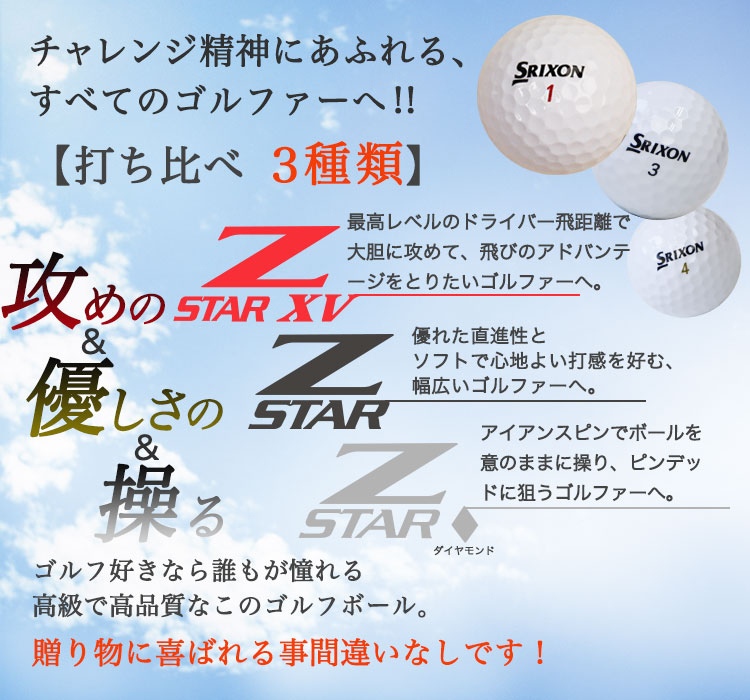 スリクソン Z-STAR XV ゴルフボールギフト5点セット 名入れ ゴルフボール