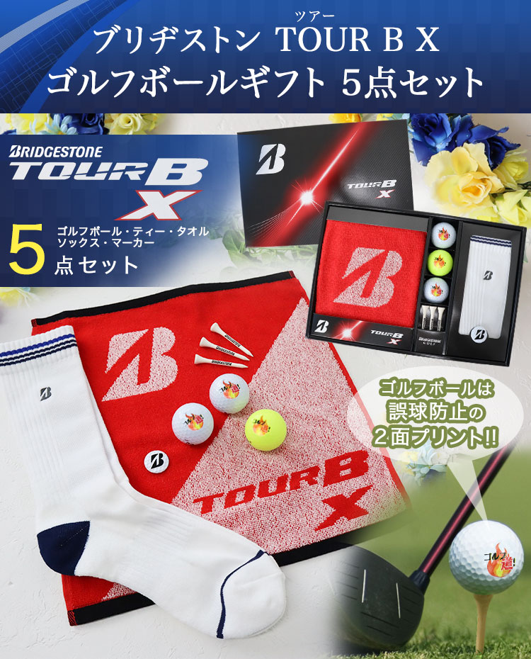ブリヂストン TOUR B XS ゴルフボールギフト5点セット 名入れ ゴルフボール