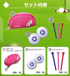 ゼクシオボールポーチ】＆【名入れゴルフボール2個】＆【カラフル