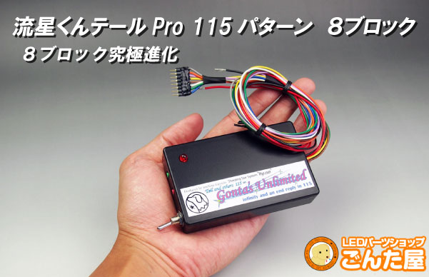 流星くんテールPro115パターン8ブロック