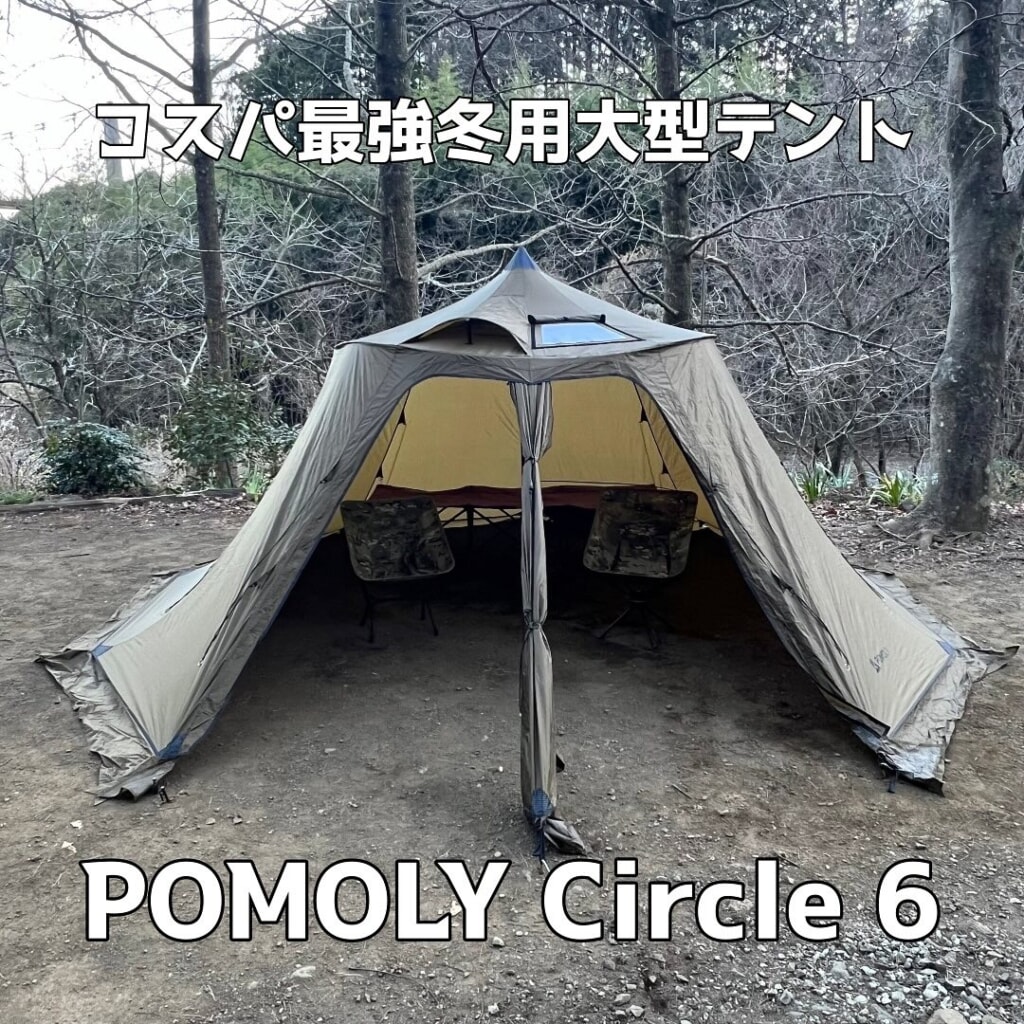POMOLY Circle 6(ポモリー サークル6)が新入荷！ | GOOD OPEN AIRS myX
