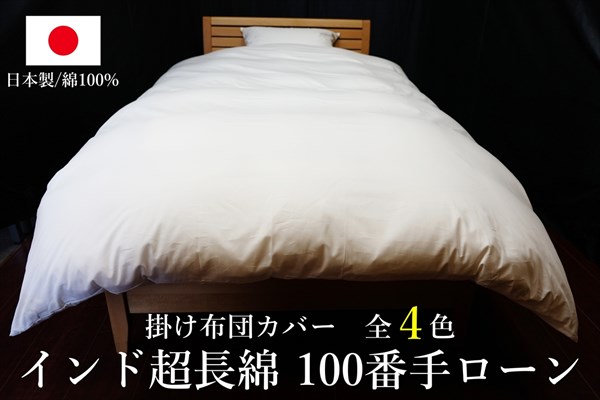 日本製 掛け布団カバー インド超長綿100番手ローン シングルサイズ(丈