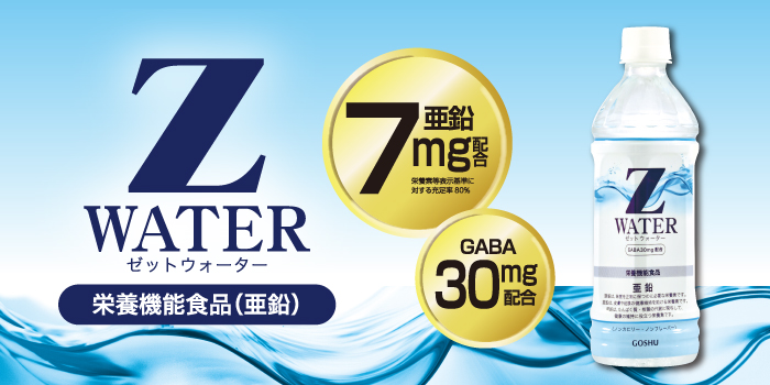 Zウォーター [栄養機能食品(亜鉛)] | 五洲薬品株式会社