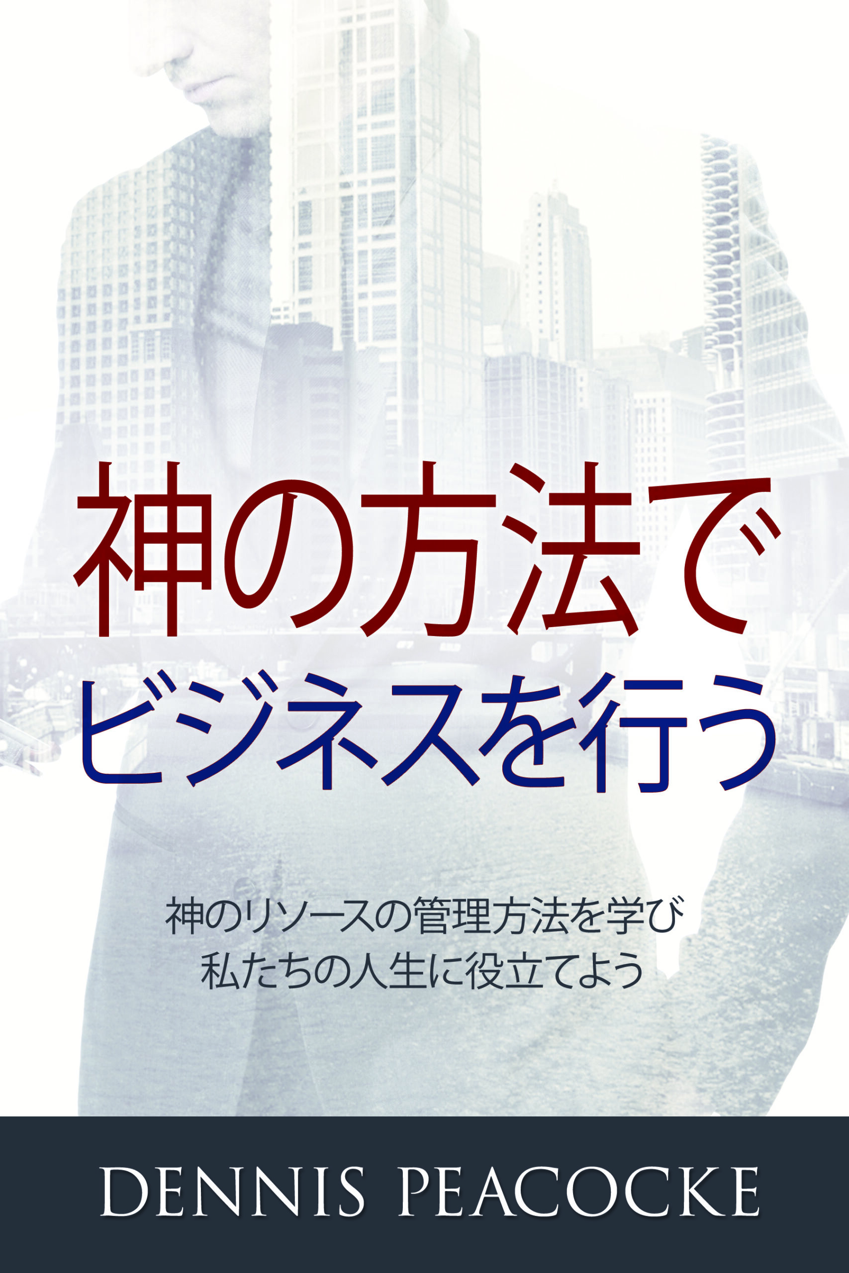 神の方法でビジネスを行う (ePub/eBook) Doing Business God's Way