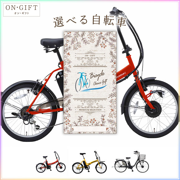 3種から選べる電動アシスト自転車ギフトチケット ON・GIFT［まとめ買い