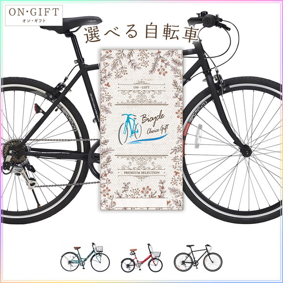 使うシーンで選べる自転車 ギフトチケット ON・GIFT「碧」｜景品ゲット