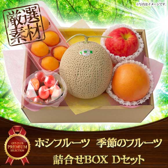 ホシフルーツ 季節のフルーツ詰合せBOX Dセット【目録引換券】｜景品