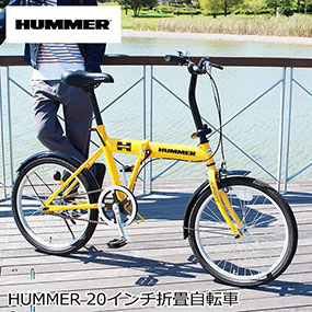 HUMMER 20インチ折りたたみ自転車[目録引換券]｜景品ゲットクラブ