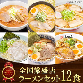 全国繁盛店ラーメンセット12食【目録引換券】｜麺類・鍋物 | 目録景品
