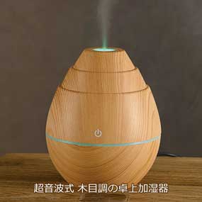 50%OFF 超音波式 木目調の卓上加湿器｜景品ゲットクラブ