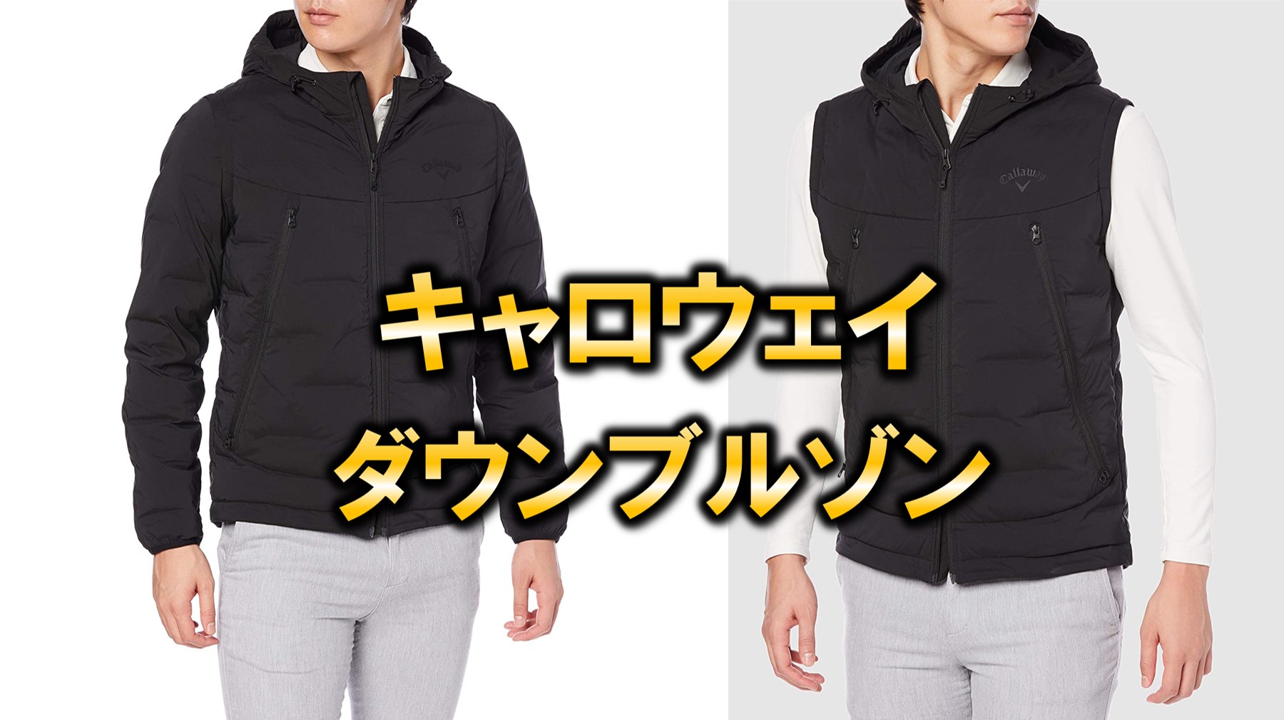 冬ゴルフの防寒に最適な【キャロウェイ】ダウンブルゾン | メディカル