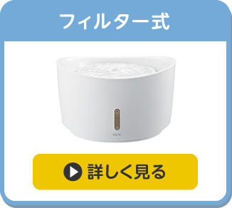 ワンちゃん用比較 | ピュアクリナビ！ | フィルター式給水器 | ジェックス