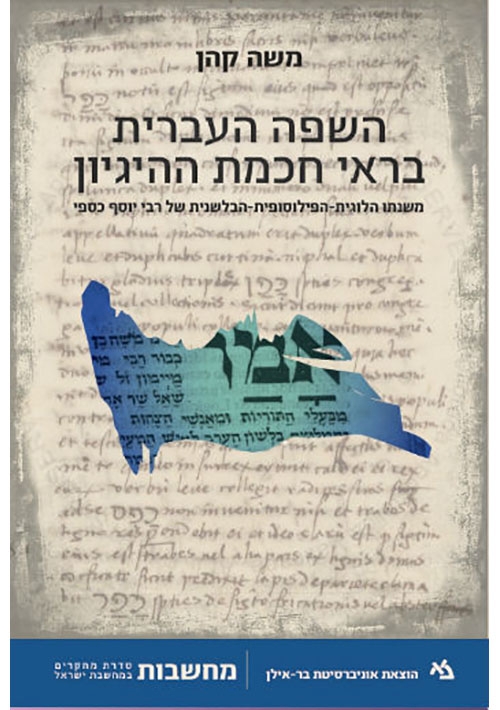 Hebrew in Light of Logic (Hebrew)-Gefen Publishing House